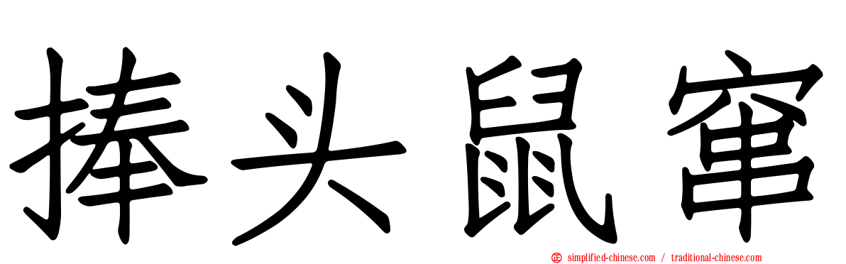 捧头鼠窜