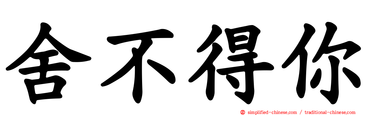 舍不得你