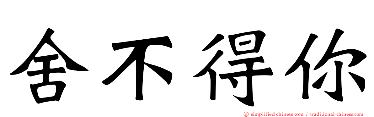 舍不得你