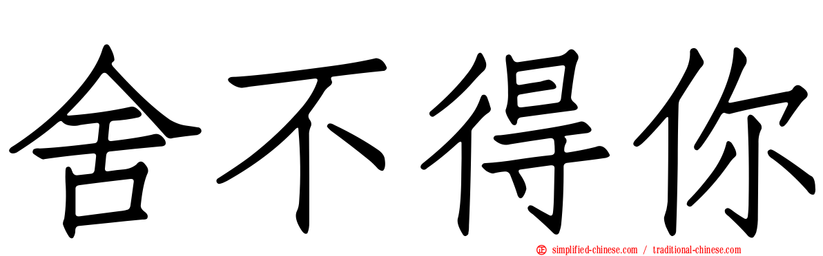 舍不得你