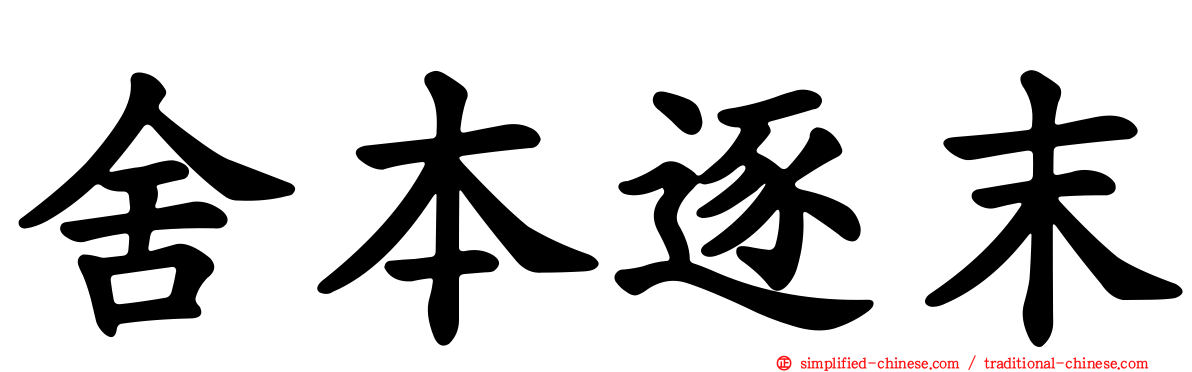 舍本逐末