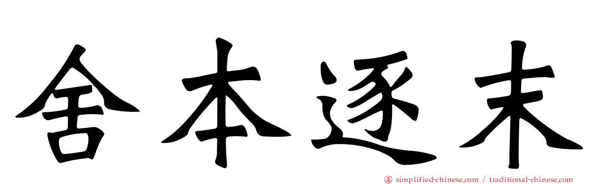 舍本逐末