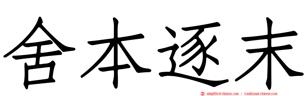 舍本逐末
