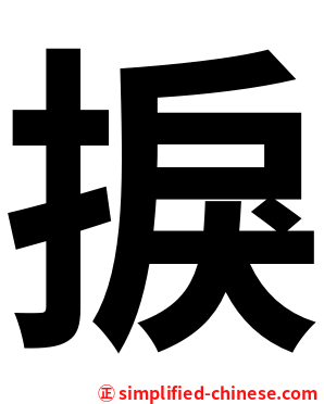 捩