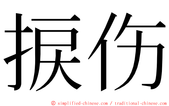 捩伤 ming font