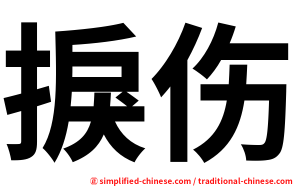 捩伤
