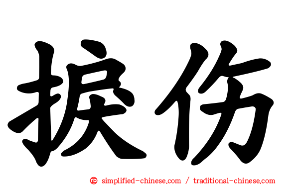 捩伤