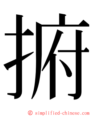 捬 ming font