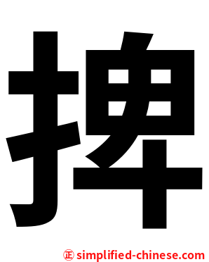 捭