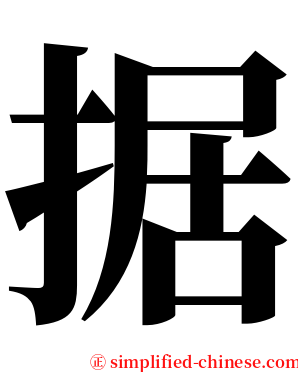 据 serif font