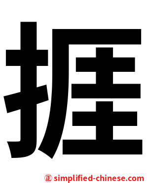 捱