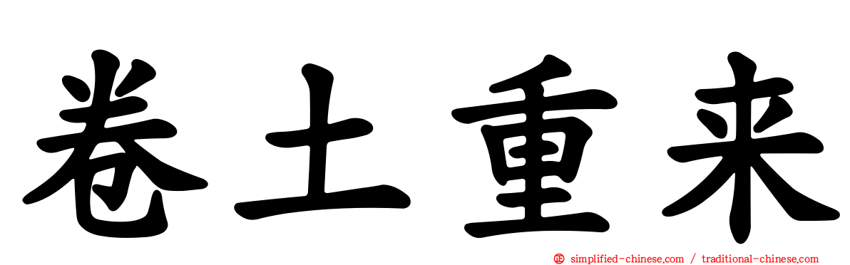 卷土重来