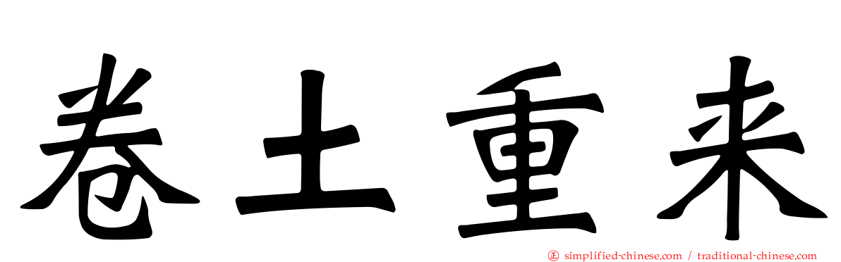 卷土重来