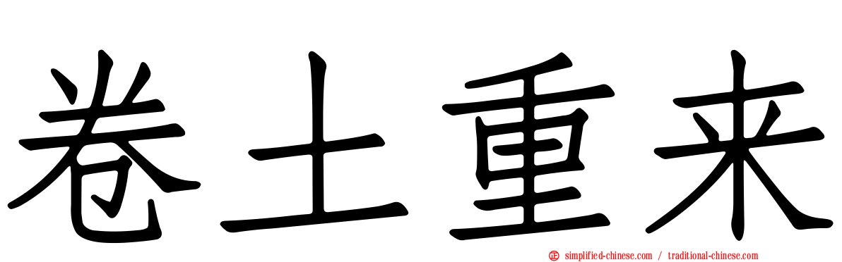 卷土重来
