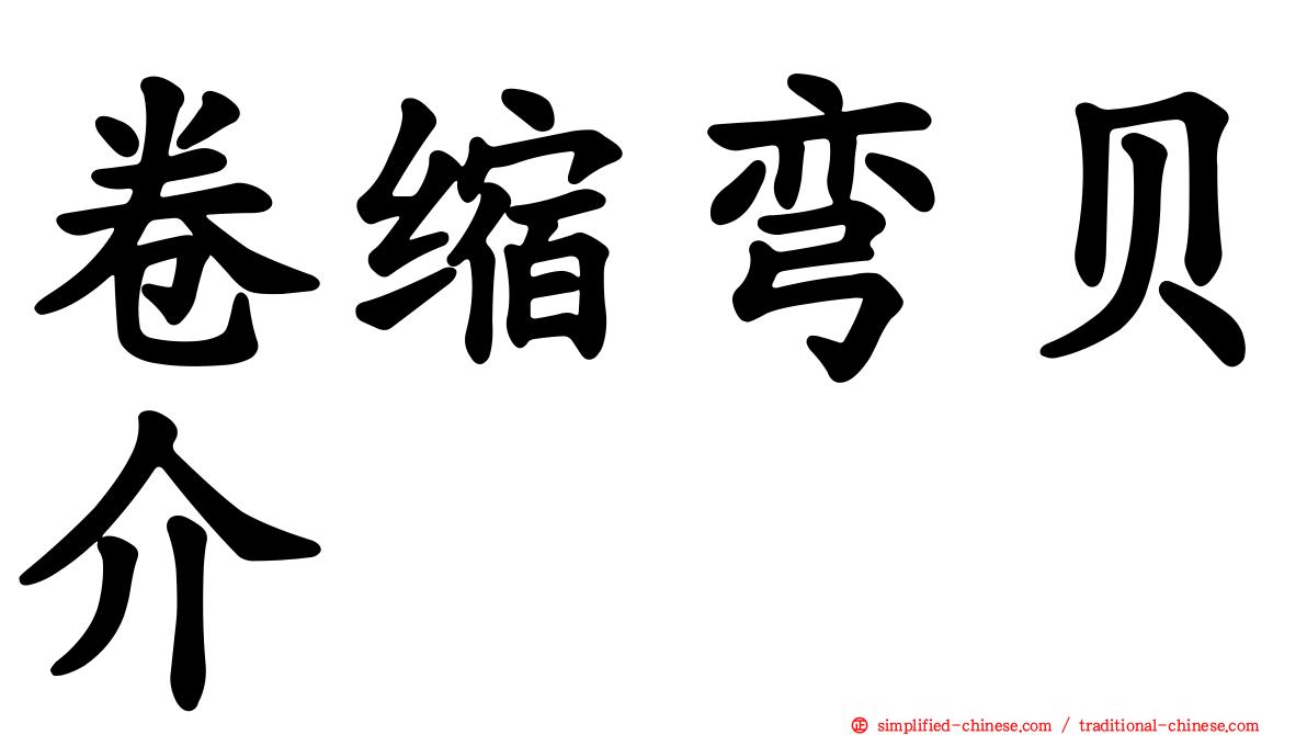卷缩弯贝介