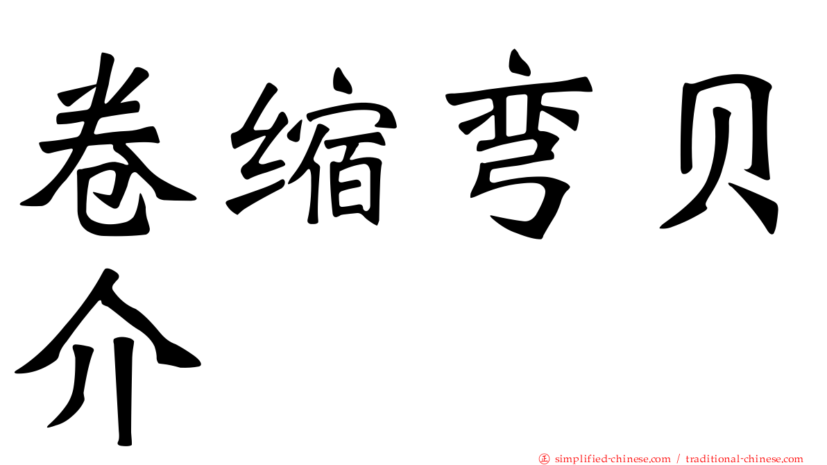 卷缩弯贝介