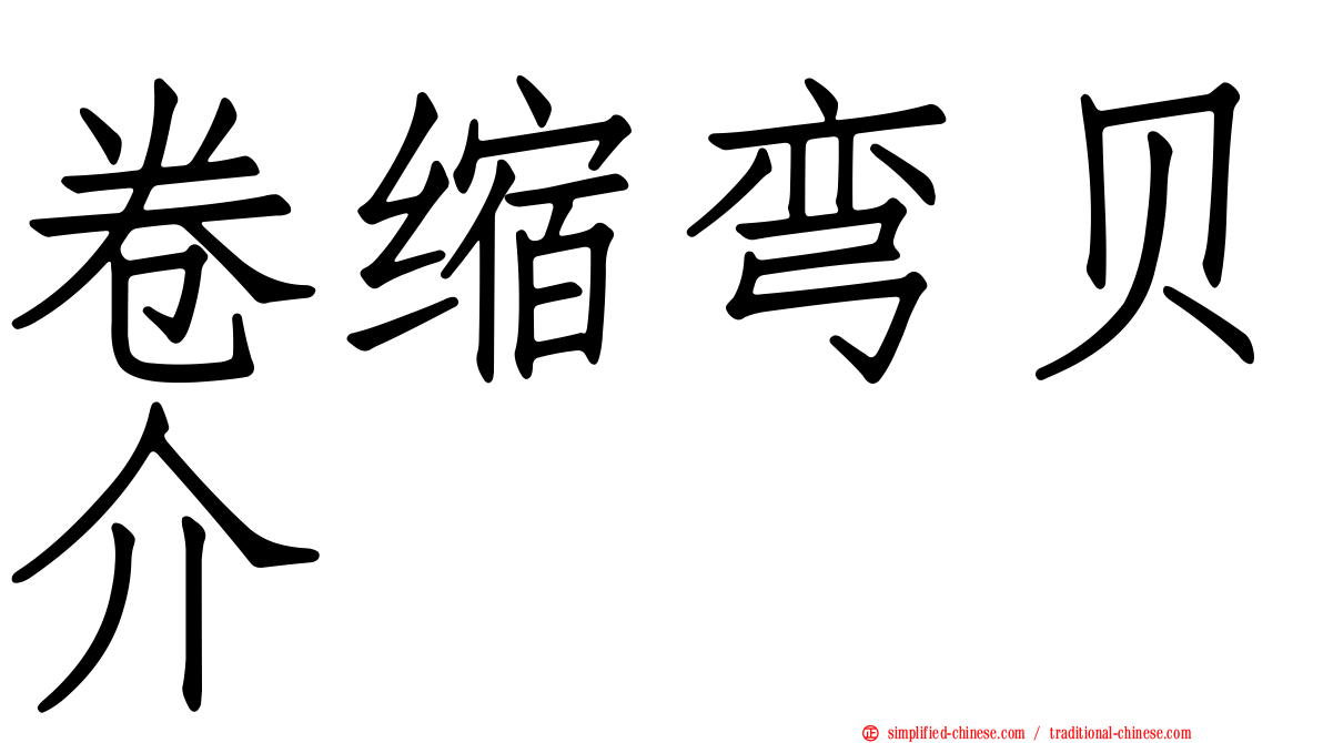 卷缩弯贝介