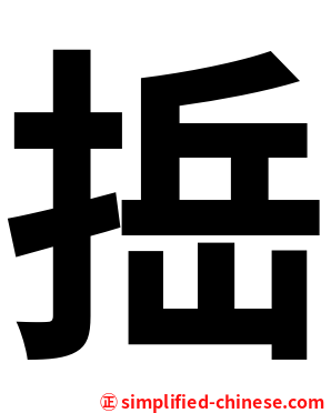 捳