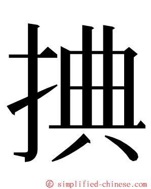 捵 ming font
