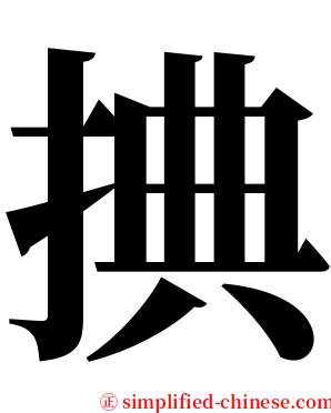 捵 serif font