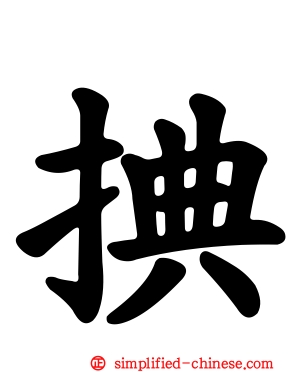 捵