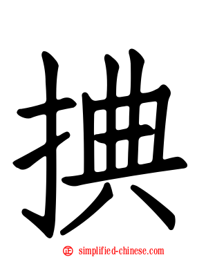 捵