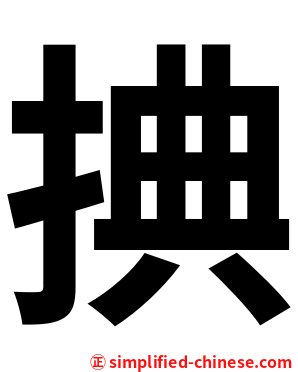 捵
