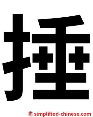 捶