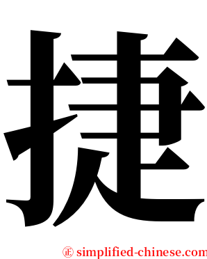 捷 serif font