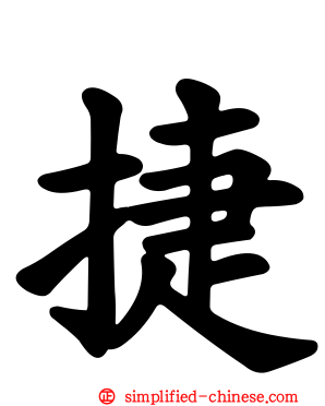 捷