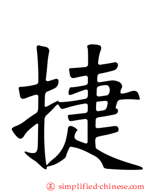 捷