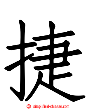 捷