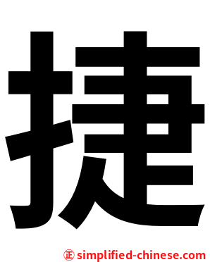捷