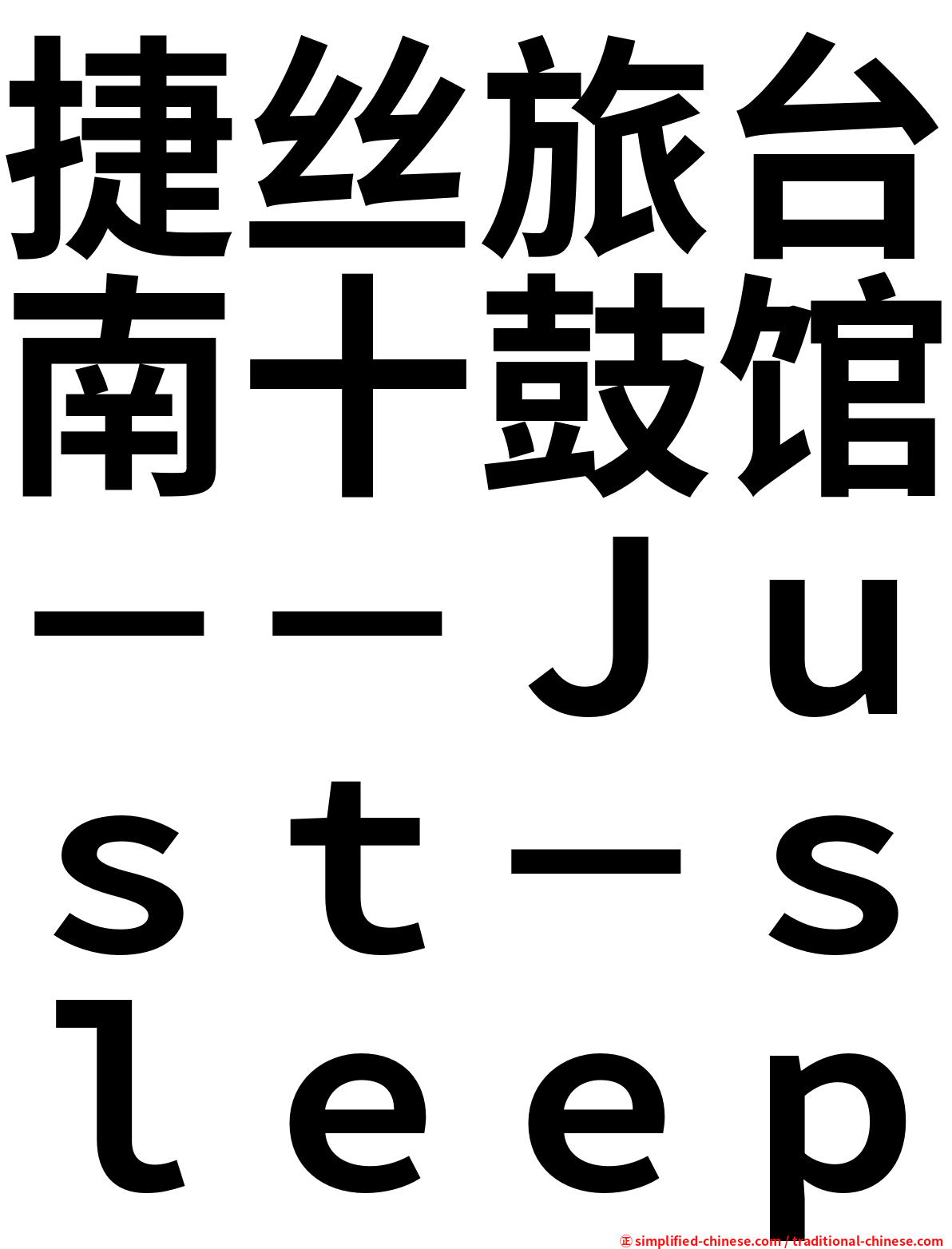 捷丝旅台南十鼓馆－－Ｊｕｓｔ－ｓｌｅｅｐ