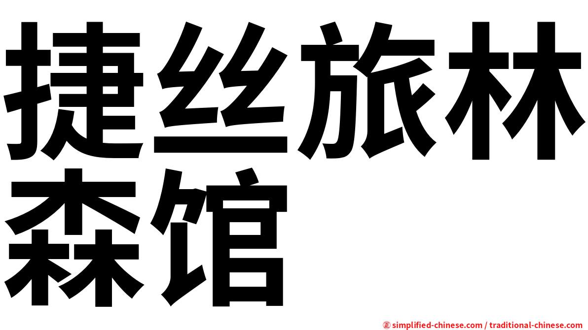 捷丝旅林森馆