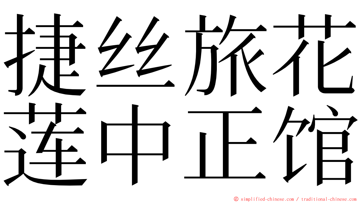 捷丝旅花莲中正馆 ming font