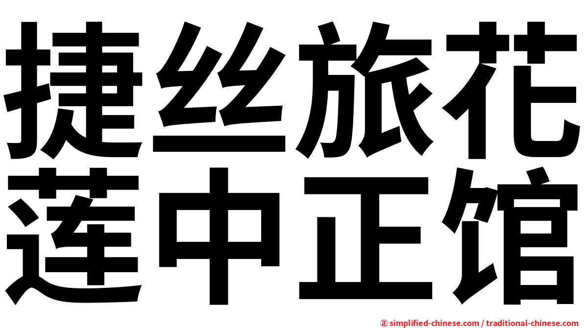捷丝旅花莲中正馆