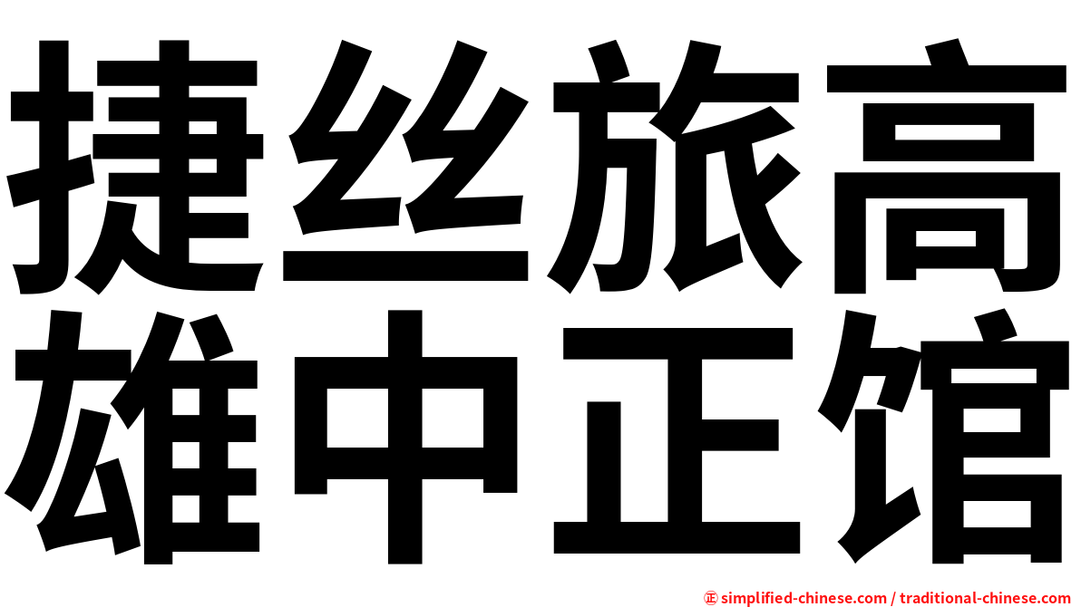 捷丝旅高雄中正馆
