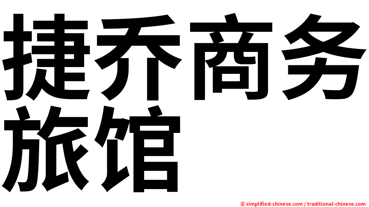 捷乔商务旅馆