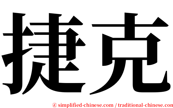 捷克 serif font