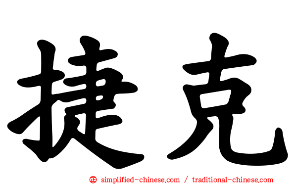 捷克