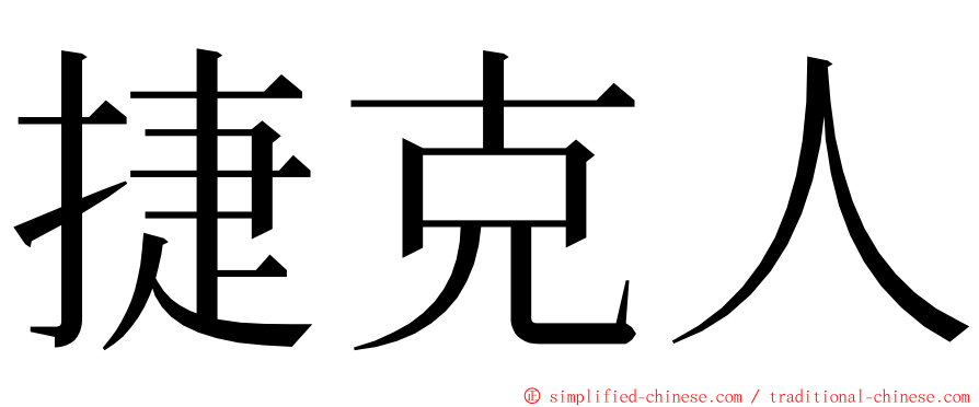 捷克人 ming font