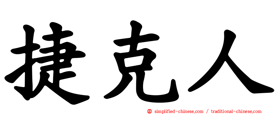 捷克人