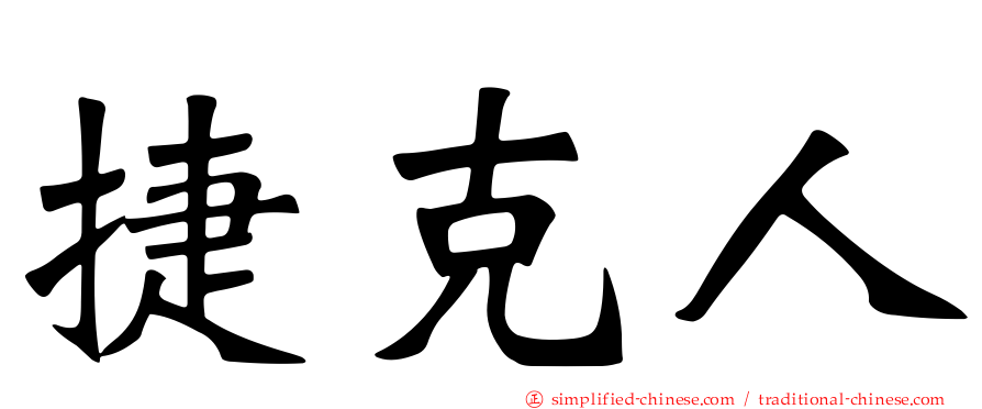 捷克人