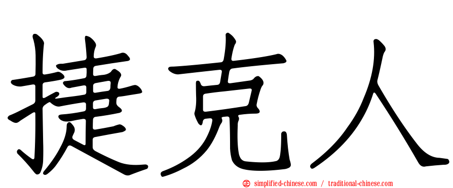 捷克人