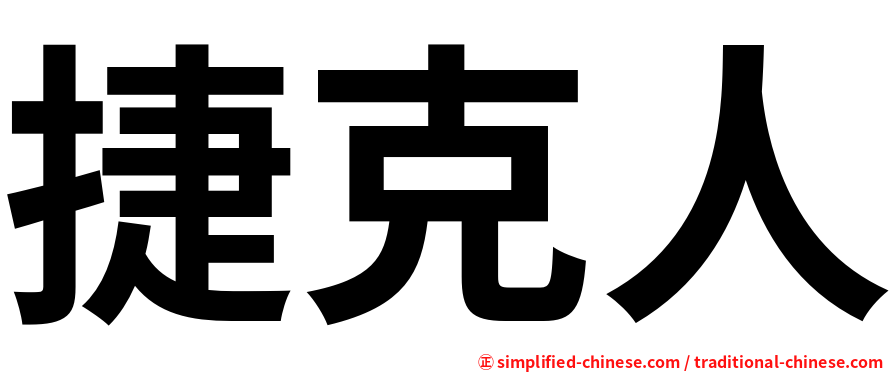 捷克人