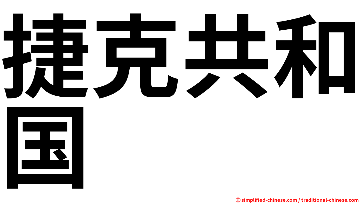 捷克共和国