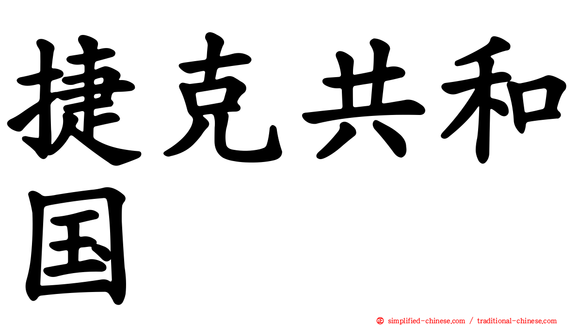 捷克共和国