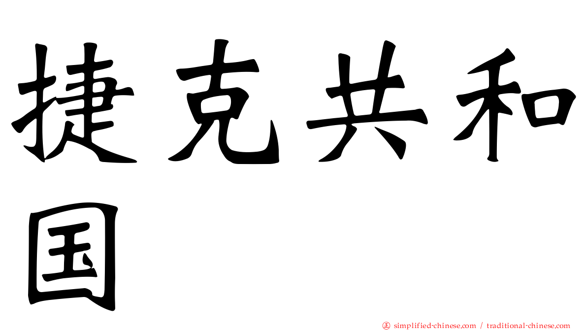 捷克共和国