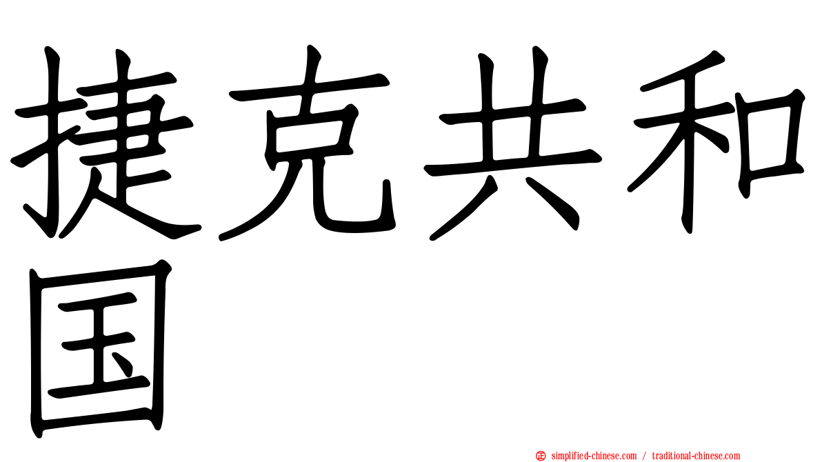 捷克共和国